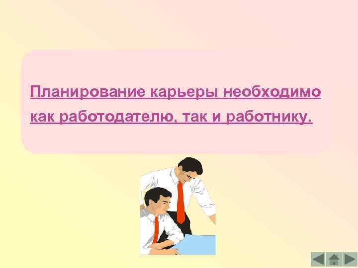 Планирование карьеры необходимо как работодателю, так и работнику. 