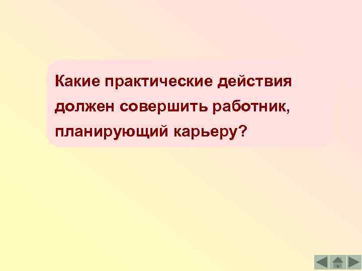 Какие практические действия должен совершить работник, планирующий карьеру? 