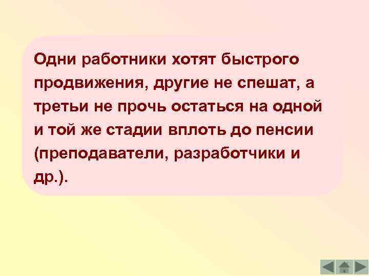 Одни работники хотят быстрого продвижения, другие не спешат, а третьи не прочь остаться на