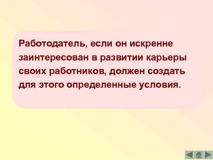 Работодатель, если он искренне заинтересован в развитии карьеры своих работников, должен создать для этого