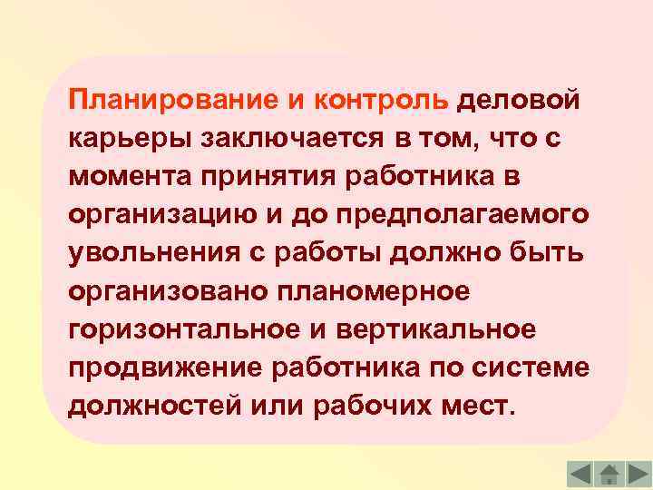 Планирование и контроль деловой карьеры заключается в том, что с момента принятия работника в