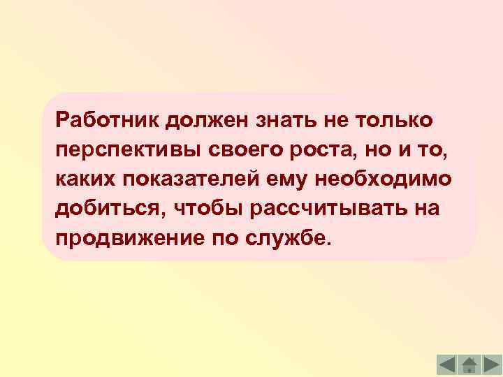 Работник должен знать не только перспективы своего роста, но и то, каких показателей ему