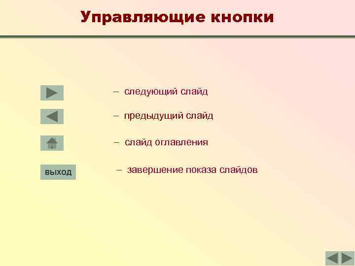 Управляющие кнопки – следующий слайд – предыдущий слайд – слайд оглавления ВЫХОД – завершение