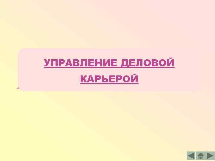 УПРАВЛЕНИЕ ДЕЛОВОЙ КАРЬЕРОЙ 
