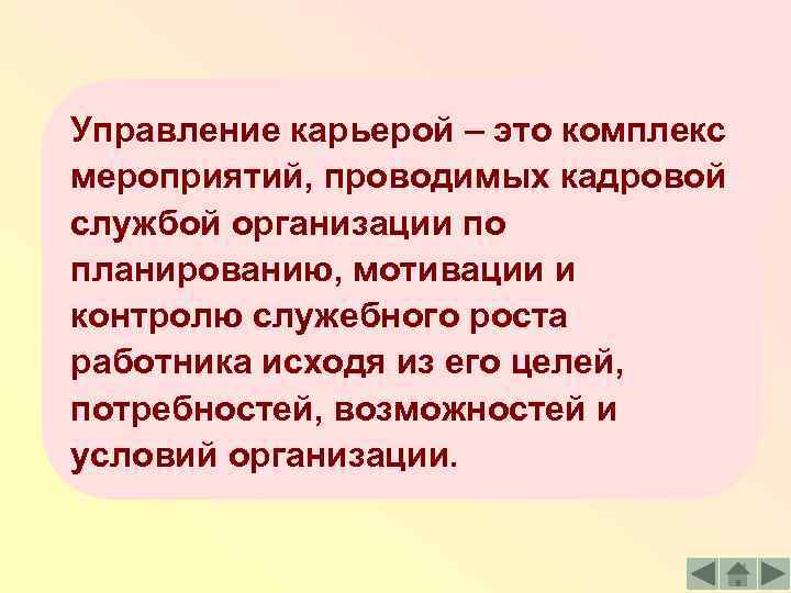 Управление карьерой – это комплекс мероприятий, проводимых кадровой службой организации по планированию, мотивации и