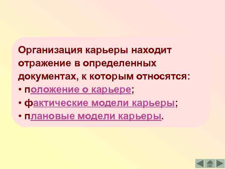 Организация карьеры находит отражение в определенных документах, к которым относятся: • положение о карьере;