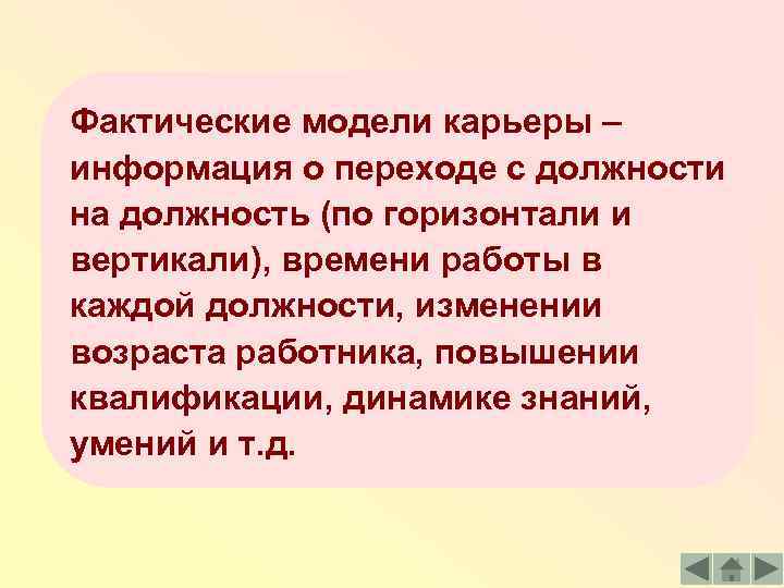 Фактические модели карьеры – информация о переходе с должности на должность (по горизонтали и