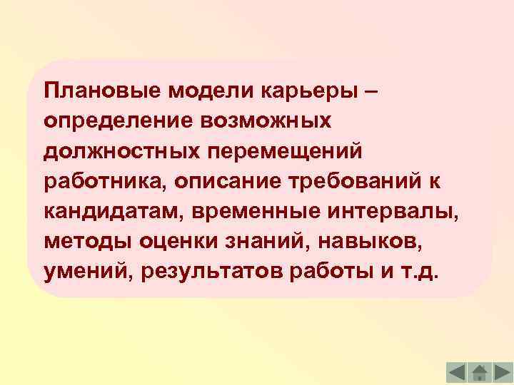 Плановые модели карьеры – определение возможных должностных перемещений работника, описание требований к кандидатам, временные