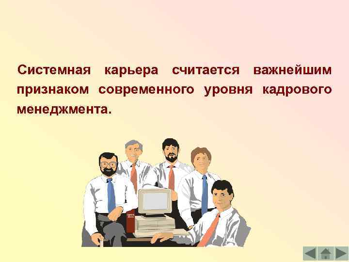 Системная карьера считается важнейшим признаком современного уровня кадрового менеджмента. 