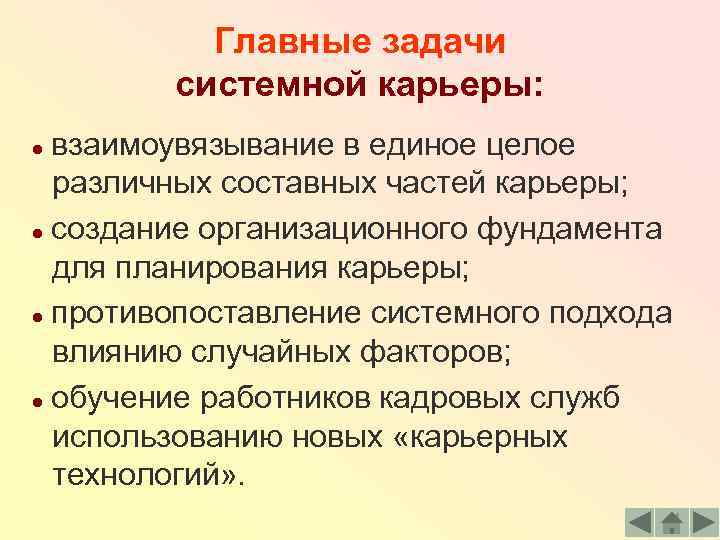 Главные задачи системной карьеры: взаимоувязывание в единое целое различных составных частей карьеры; ● создание