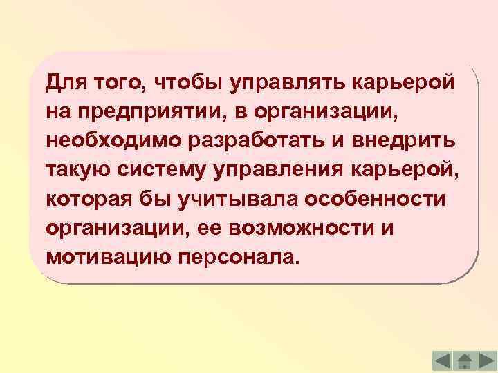 Для того, чтобы управлять карьерой на предприятии, в организации, необходимо разработать и внедрить такую