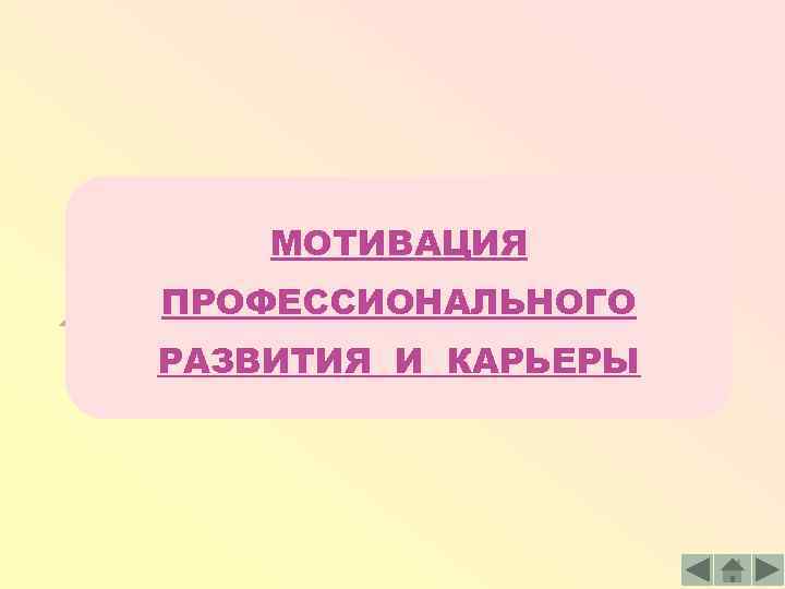 МОТИВАЦИЯ ПРОФЕССИОНАЛЬНОГО РАЗВИТИЯ И КАРЬЕРЫ 