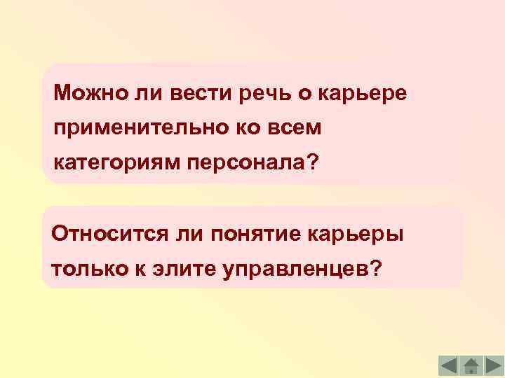 Можно ли вести речь о карьере применительно ко всем категориям персонала? Относится ли понятие