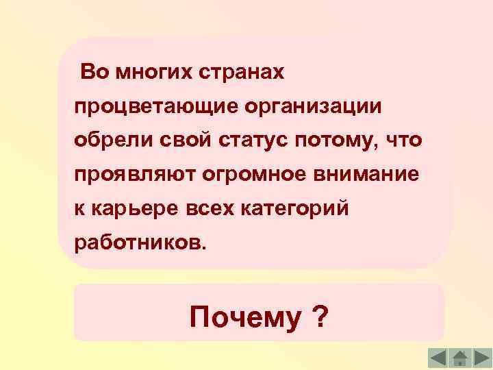 Во многих странах процветающие организации обрели свой статус потому, что проявляют огромное внимание к