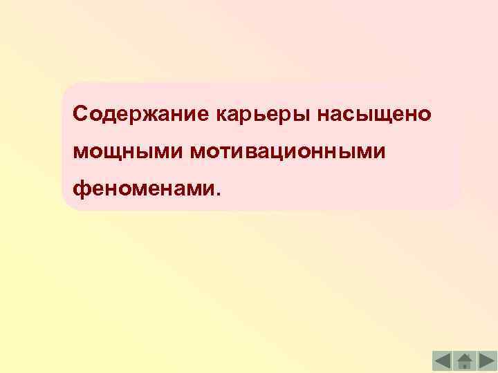 Содержание карьеры насыщено мощными мотивационными феноменами. 
