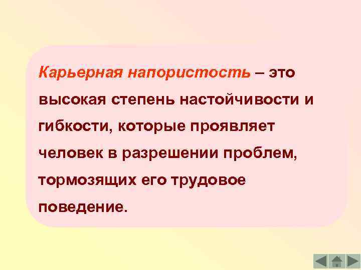 Карьерная напористость – это высокая степень настойчивости и гибкости, которые проявляет человек в разрешении