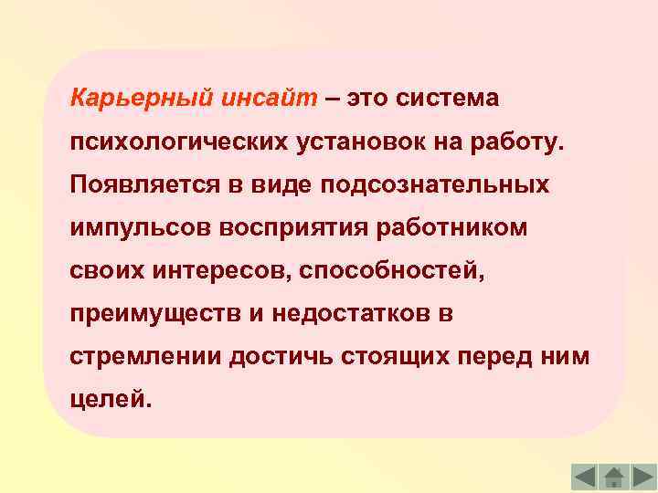 Карьерный инсайт – это система психологических установок на работу. Появляется в виде подсознательных импульсов