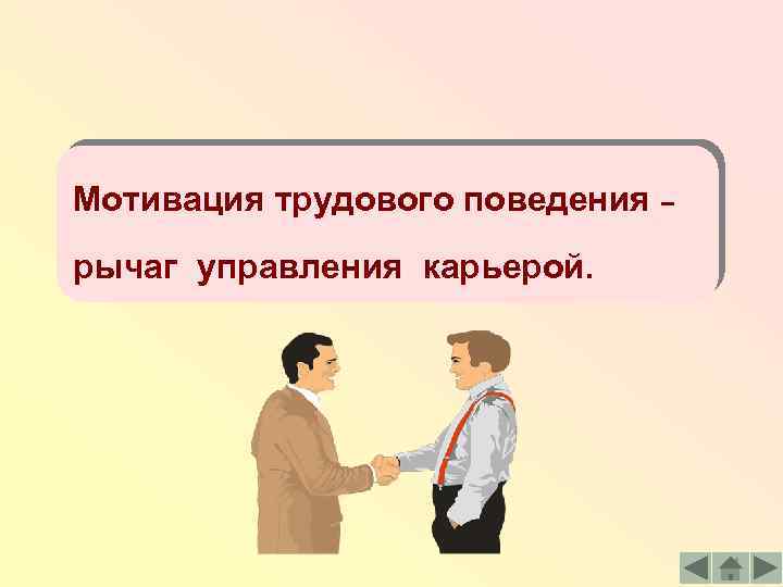 Мотивация трудового поведения – рычаг управления карьерой. 