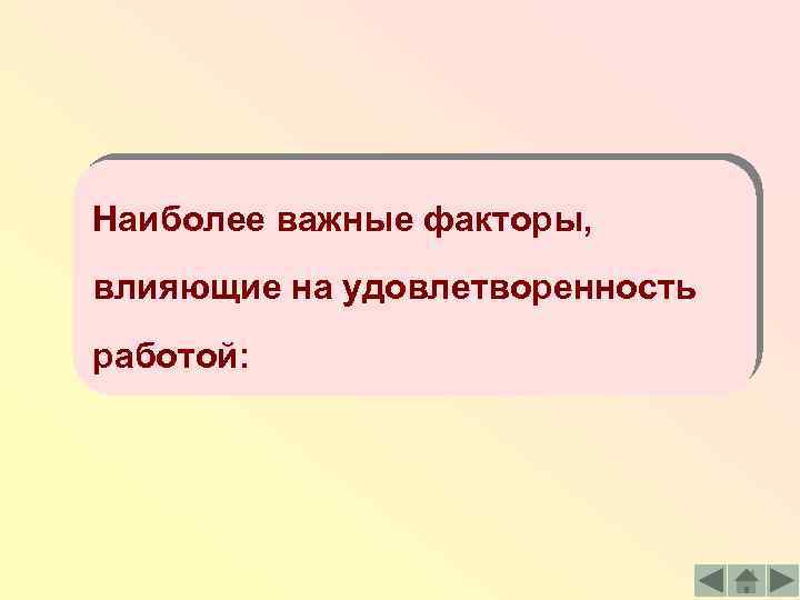 Наиболее важные факторы, влияющие на удовлетворенность работой: 