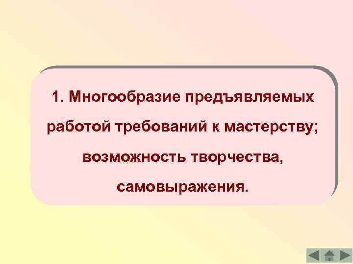 1. Многообразие предъявляемых работой требований к мастерству; возможность творчества, самовыражения. 