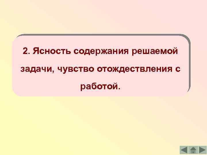 2. Ясность содержания решаемой задачи, чувство отождествления с работой. 