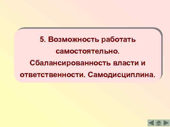 5. Возможность работать самостоятельно. Сбалансированность власти и ответственности. Самодисциплина. 