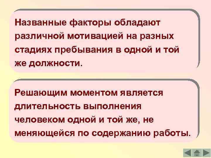 Названные факторы обладают различной мотивацией на разных стадиях пребывания в одной и той же