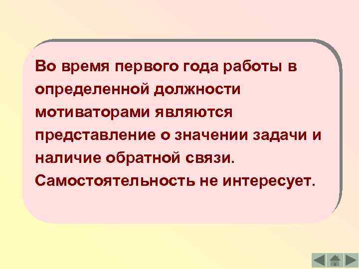 Во время первого года работы в определенной должности мотиваторами являются представление о значении задачи