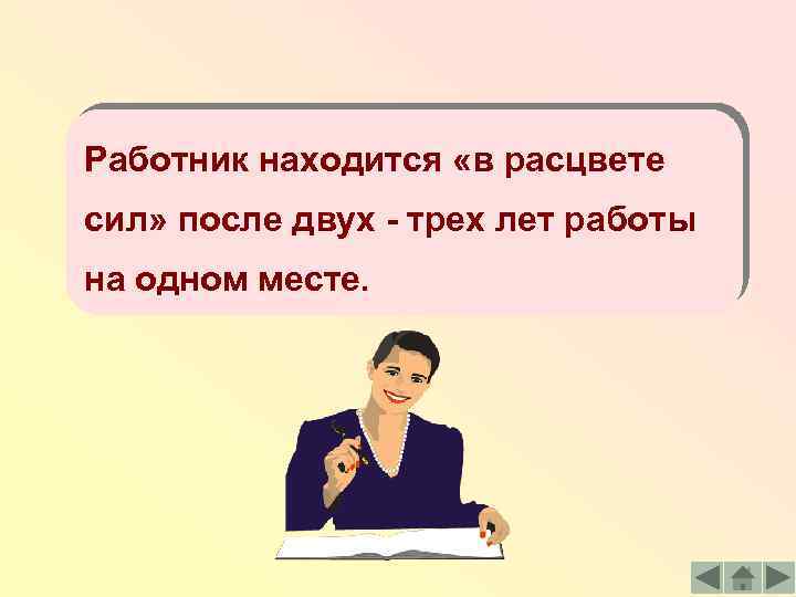 Работник находится «в расцвете сил» после двух - трех лет работы на одном месте.