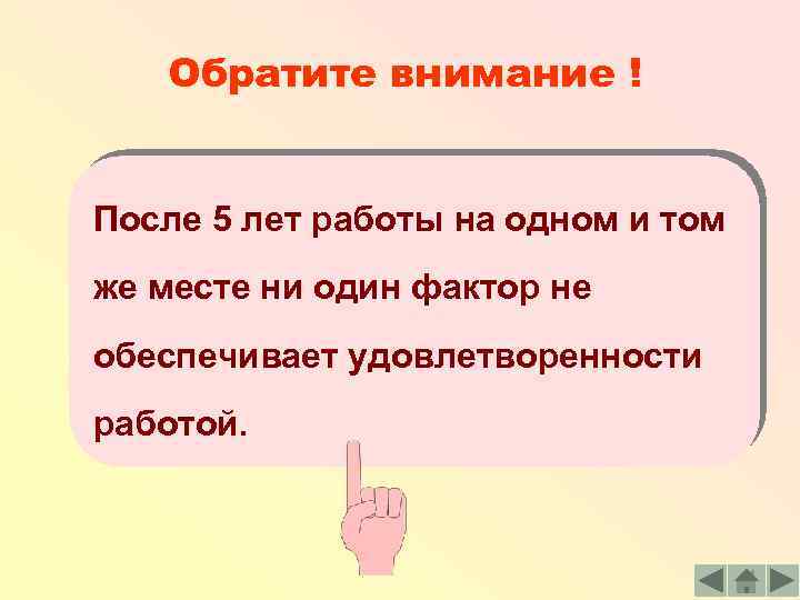 Обратите внимание ! После 5 лет работы на одном и том же месте ни