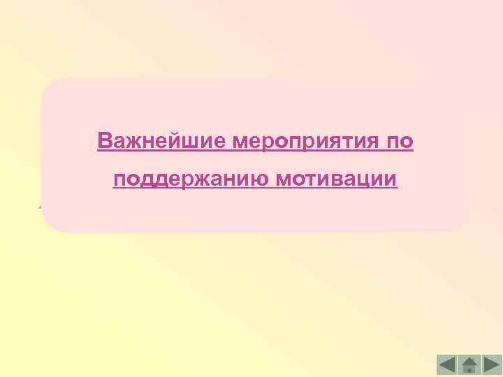 Важнейшие мероприятия по поддержанию мотивации 