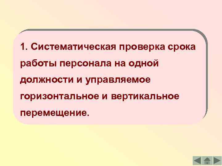 1. Систематическая проверка срока работы персонала на одной должности и управляемое горизонтальное и вертикальное