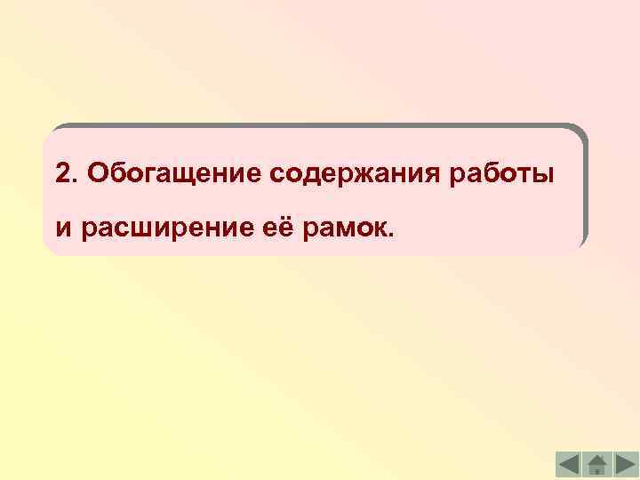 2. Обогащение содержания работы и расширение её рамок. 