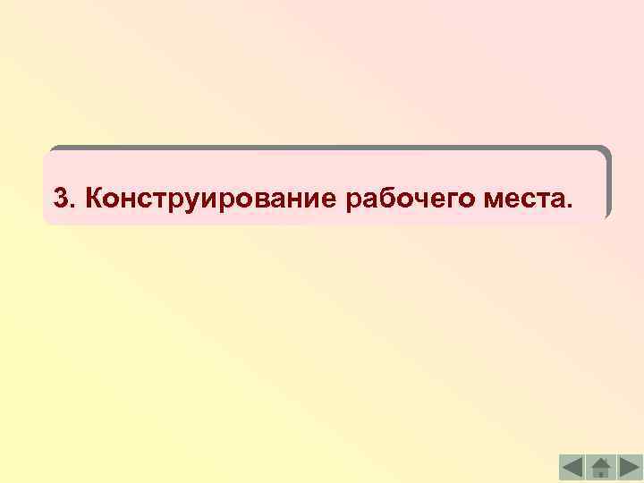 3. Конструирование рабочего места. 