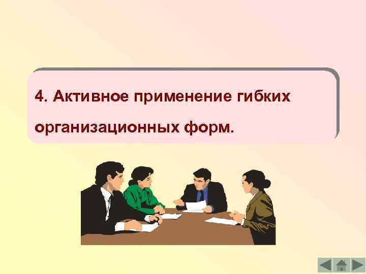 4. Активное применение гибких организационных форм. 
