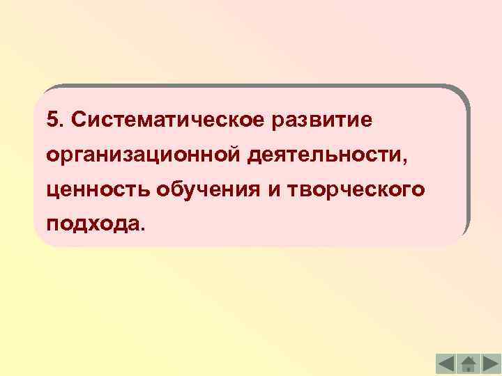 5. Систематическое развитие организационной деятельности, ценность обучения и творческого подхода. 
