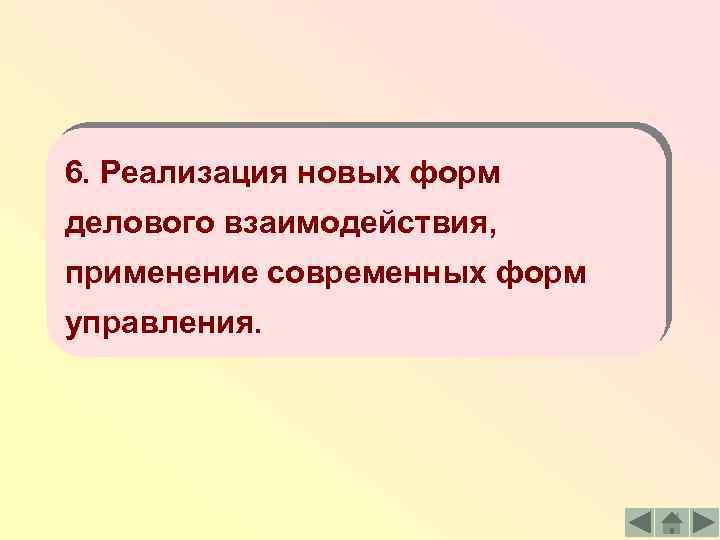 6. Реализация новых форм делового взаимодействия, применение современных форм управления. 