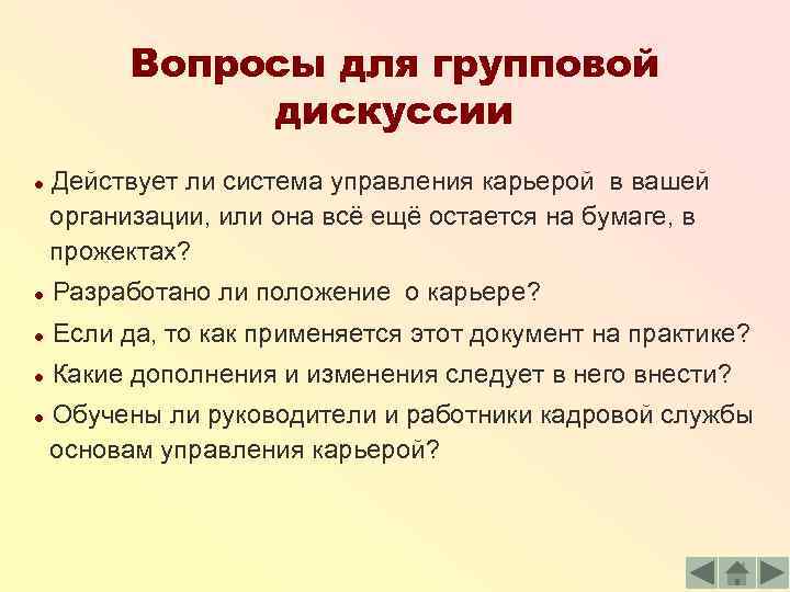 Вопросы для групповой дискуссии ● Действует ли система управления карьерой в вашей организации, или