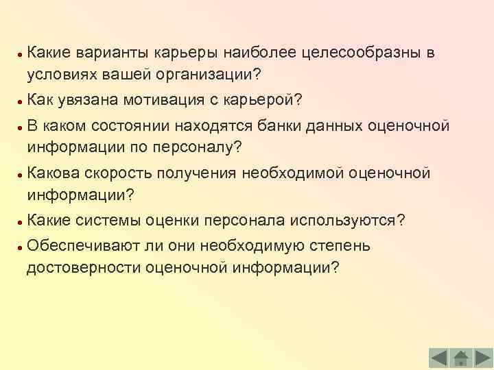 ● ● ● Какие варианты карьеры наиболее целесообразны в условиях вашей организации? Как увязана