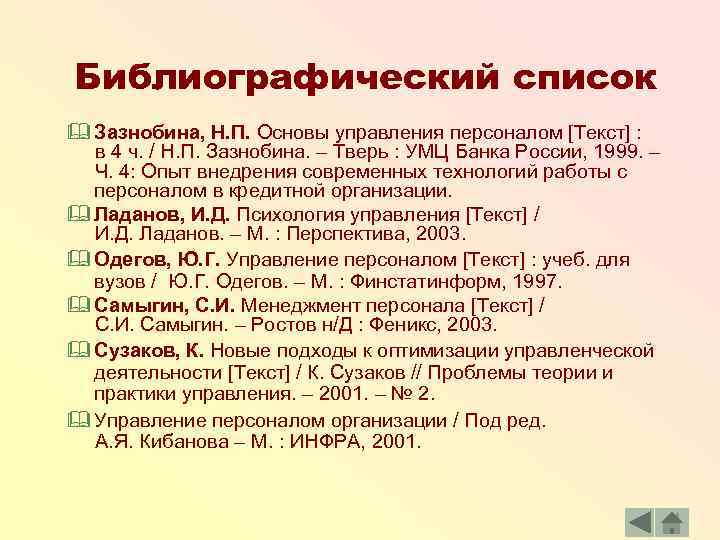 Библиография это. Библиографический список картинки. Библиографический список в тексте. Авто библиографический список. Библиографический список в книге.