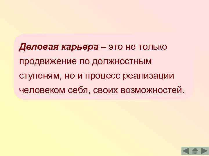 Деловая карьера – это не только продвижение по должностным ступеням, но и процесс реализации