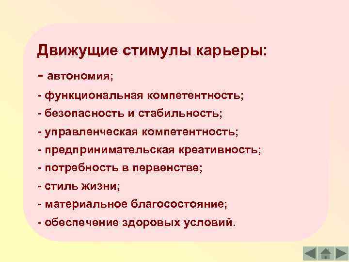 Движущие стимулы карьеры: - автономия; - функциональная компетентность; - безопасность и стабильность; - управленческая