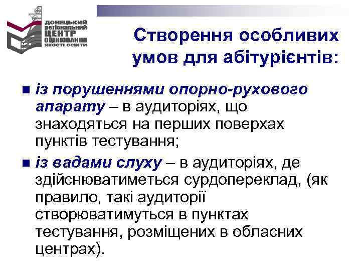  Створення особливих умов для абітурієнтів: n із порушеннями опорно-рухового апарату – в аудиторіях,