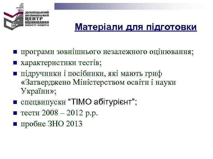  Матеріали для підготовки n програми зовнішнього незалежного оцінювання; n характеристики тестів; n підручники