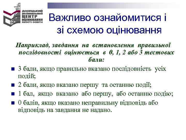  Важливо ознайомитися і зі схемою оцінювання Наприклад, завдання на встановлення правильної послідовності оцінюється