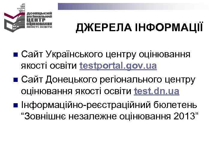  ДЖЕРЕЛА ІНФОРМАЦІЇ n Сайт Українського центру оцінювання якості освіти testportal. gov. ua n