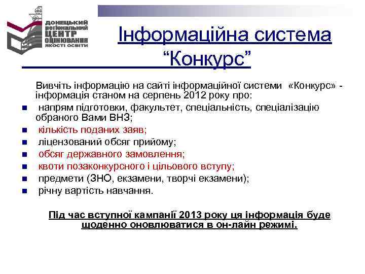  Інформаційна система “Конкурс” Вивчіть інформацію на сайті інформаційної системи «Конкурс» - інформація станом