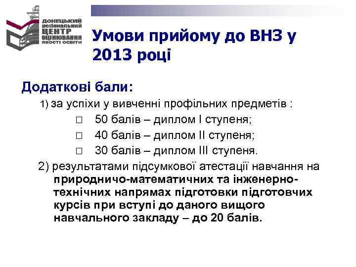  Умови прийому до ВНЗ у 2013 році Додаткові бали: 1) за успіхи у