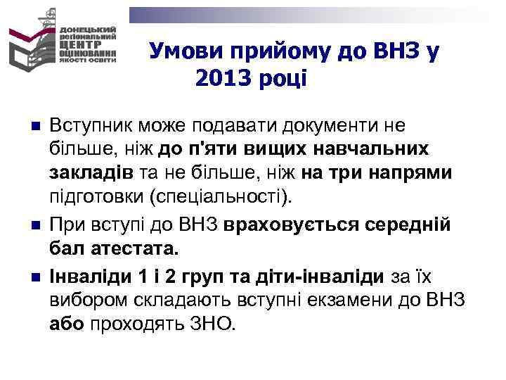  Умови прийому до ВНЗ у 2013 році n Вступник може подавати документи не