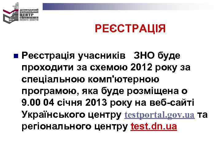  РЕЄСТРАЦІЯ n Реєстрація учасників ЗНО буде проходити за схемою 2012 року за спеціальною